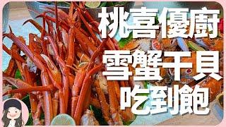 【2023桃園吃到飽】雪蟹干貝吃到飽！桃喜優廚假日食材豪華升級！帝王蟹/龍膽石斑/和牛湯/超嫩小牛肋排一次到位饗客！Discover a Culinary Delight at U Kitchen！