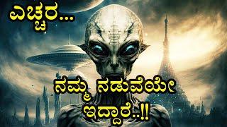 ಈಗಾಗಲೇ ಭೂಮಿಗೆ ಬಂದಿಳಿದಿದ್ದಾರಂತೆ ಏಲಿಯನ್ ಗಳು I Harvard University Research I Aliens are living among us