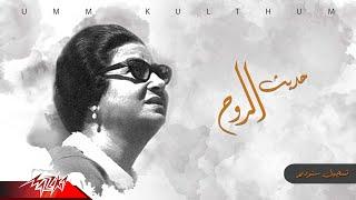 Umm Kulthum - Hadeeth El Rouh | ام كلثوم - حديث الروح | تسجيل ستوديو