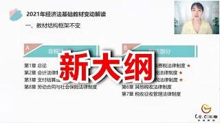 LIVE - 【最新】初级会计职称21年经济法新大纲考点变化解读