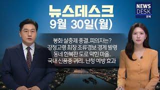 2024.09.30 (월) 뉴스데스크 / 안동MBC