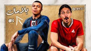 FIFA 23 بلا مال #1 || بداية بلا مال الاسطورية