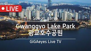 수원실시간 광교호수공원라이브 Live Cam I "Gwanggyo Lake Park",  Suwon,KoreaI 수원라이브 광교호수공원 수원신도시 광교호수공원야경 광교앨리웨이