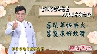 【解文說字】古來俗語妙借景 人非草木有七情