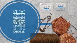 VLOG Подарки от @murknitka @Fursova_Mary @vyazomania @pro_hobby. Kollage - лески Soft и Firm