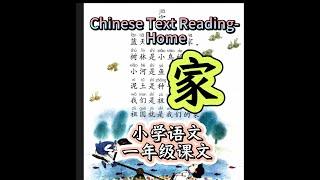 【小学语文课文-家】-Read Chinese Text- Home #chinesetext #chinesepoem #Chinesechants #learnchinese