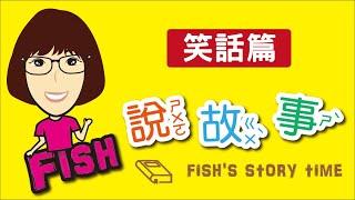 ［Fish說故事］草莓味的草究竟會是什麼味道呢？