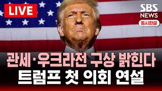 동시한글자막 | 트럼프 첫 의회 연설 생중계 | 관세·우크라전 구상 밝힌다 | SBS 실시간 라이브