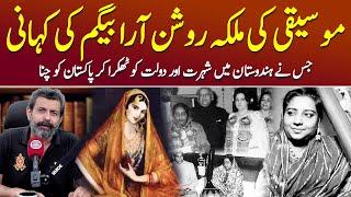 Malika-e-Mauseeqi Roshan Ara Begum Kaun The? - Podcast With Nasir Baig #classicalmusic #pakindia