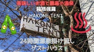 [箱根　TENT] 強羅温泉にあるゲストハウス　若者＆外国人の方たにはおすすめの宿　1人の個室からドミトリーもあります