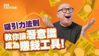 吸引金錢財富 廣東話肯定語句｜金錢財富冥想 為你帶來財運的廣東話肯定句 Affirmation｜吸引力法則！財富翻倍的秘密｜改變潛意識 成為賺錢工具｜發達｜變有錢人 - 林盛斌 Bob (中文字幕）