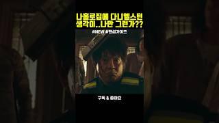 명장면_장이수 이젠 다른 직업??#핸섬가이즈 #영화리뷰 #이성민  #이희준