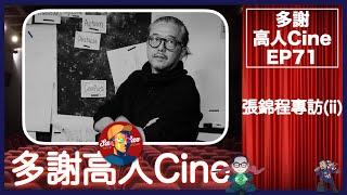 多謝高人Cine EP 71－ 張錦程專訪(ii)－為什麼外國電影總比港產片好看？外國演員又演得特別好？