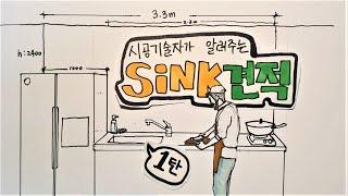 [싱크대견적]20평대집 2평주방싱크대 셀프견적/플래닝 Tiny kitchen plan_Custom kitchen price