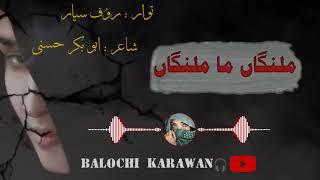 malanga ma malanga deewana ma hamaii / new balochi song |new irani balochi song | by balochi karawan