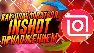 КАК ПОЛЬЗОВАТЬСЯ ПРИЛОЖЕНИЕМ INSHOT / ИНШОТ