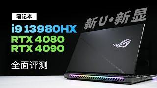 13代i9+4080/90笔记本评测：性能大升级！