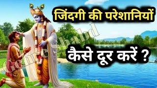 How to overcome life's problems? Best Krishna Motivational Speech. Gehre Shabd