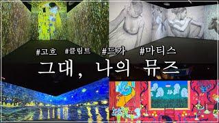 제주 실내 가볼만한곳!! 그대 나의 뮤즈~  고흐,클림트,드가,마티스 한자리에서 만나요.