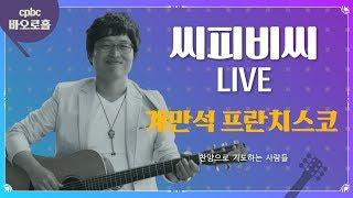 [생활성가콘서트] cpbc LIVE 계만석 프란치스코