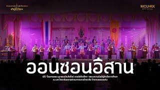 ออนซอนอีสาน  | มหาวิทยาลัยมหาจุฬาลงกรณราชวิทยาลัย วิทยาเขตขอนแก่น