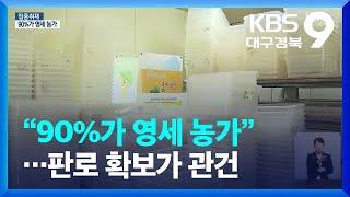 [집중취재] “90%가 영세 농가”…판로 확보가 관건 / KBS  2022.07.01.