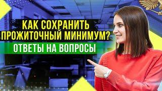 Как сохранить прожиточный минимум? Ответы на вопросы должников от юриста