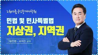 [민법] 2022년 11~12월 19강_지상권, 지역권