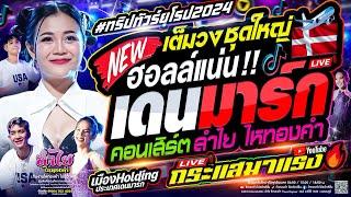 ทัวร์ยุโรป!! ประเทศเดนมาร์ก เมืองHolding | คอนเสิร์ตแสดงสดลำไย ไหทองคำ | เต็มวงเต็มโชว์ (ใหม่ล่าสุด)