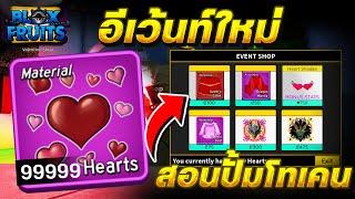 Blox Fruits (อัพเดทวาเลนไทน์)สอนปั้มโทเคน หัวใจ9999+ ได้จริง100% สายฟรี ดูด่วน!!ปี2025