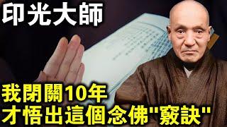 印光大師重要開示！我閉關10年，才悟出這個念佛“竅訣”！想要去西方極樂的弟子，一定要聽聽！