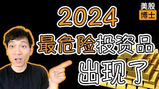 2024年最危险的投资品出现了，为什么会是黄金？