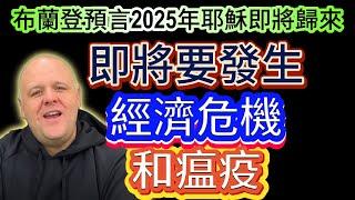 布蘭登預言2025年耶穌即將歸來，即將要發生的經濟危機和瘟疫，他還要為病人祷告和驅逐惡靈