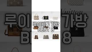 루이비통 가방 BEST 8 총정리‼️