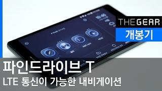 LTE 통신이 가능한 내비게이션 파인드라이브T 개봉기 : FINEDRIVE T Unboxing