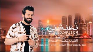 حمود الجبوري\نعنشني \ يامدوخني Official Video- Hammoud Al-Jubouri_NA3NSHNY