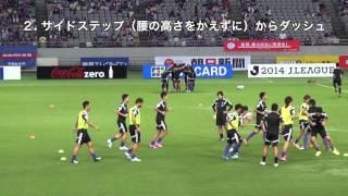 古武術的身体操作 重心移動 FC東京ウォーミングアップ 1森重 真人選手のディフェンス