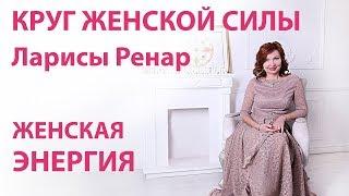 Зарядись Женской Энергией! Лариса Ренар Рассказывает о Женской Энергии