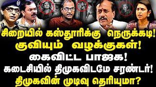 குவியும் வழக்குகளால் சிறையில் கஸ்தூரிக்கு நெருக்கடி| கடைசியில் திமுக விடமே சரண்டர்| கைவிட்ட பாஜக!