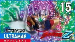 《泽塔奥特曼》第15集《战士的使命》中文配音版 -官方HD- / ULTRAMAN Z EP15 Chinese ver.