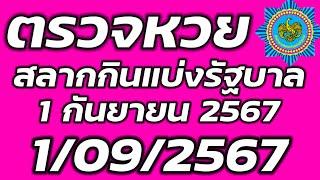 ตรวจหวยรัฐบาล 1 กันยายน 2567 ตรวจรางวัลที่ 1 ตรวจสลากกินแบ่งรัฐบาล 1/9/2567 ตรวจลอตเตอรี่