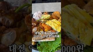 대전 역대급 8000원 25가지 신상 한식뷔페 장수촌한식뷔페