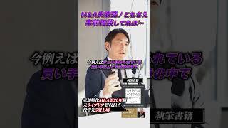 M&A失敗談！これさえ事前相談してれば…