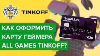 Как оформить карту геймера Тинькофф? | Как заказать карту Тинькофф all games?