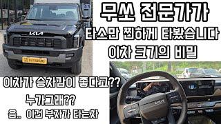 렉스턴스포츠 전문가가 타스만을 픽업트럭 전문 경험자로써 하는 솔직한 평가