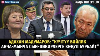 Адахан Мадумаров: “Күчтүү бийлик анча-мынча сын-пикирлерге көңүл бурбайт”  #ТЕТаТЕТ #саясат