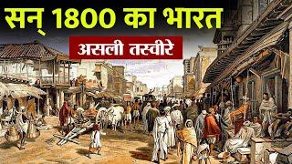 200 साल पहले ऐसा था हमारा भारत | India In 1800 | History of india