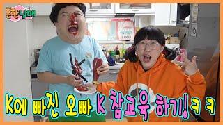 뭐든지 K붙이는 으뜸이 K-참교육 하다!ㅋㅋㅋㅋ