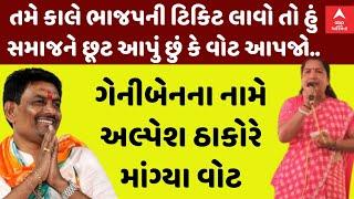 Alpesh Thakor | ગેનીબેનના જ નિવેદન પર અલ્પેશ ઠાકોરે માંગ્યા વોટ | Geniben Thakor | Abp Asmita