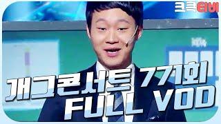 [크큭티비] 크큭정주행 : 개그콘서트 FULL VOD | ep.771 KBS 141123 방송